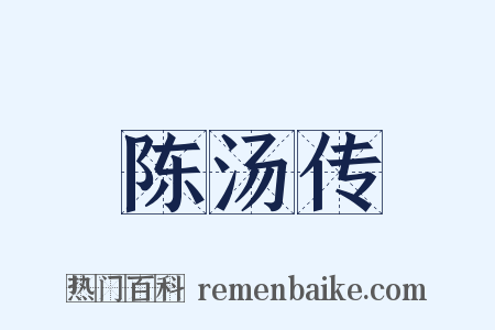 陈汤传是什么意思的图片